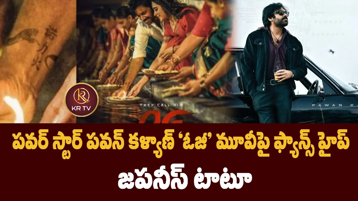 పవర్ స్టార్ పవన్ కళ్యాణ్ ‘ఓజీ’ మూవీపై ఫ్యాన్స్ హైప్ జపనీస్ టాటూ